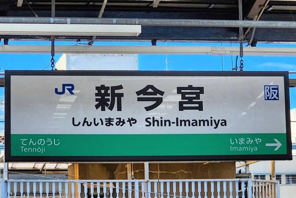 201号室花園町,萩之茶屋駅步行2分専用バスルームアクセス便利 Ōsaka