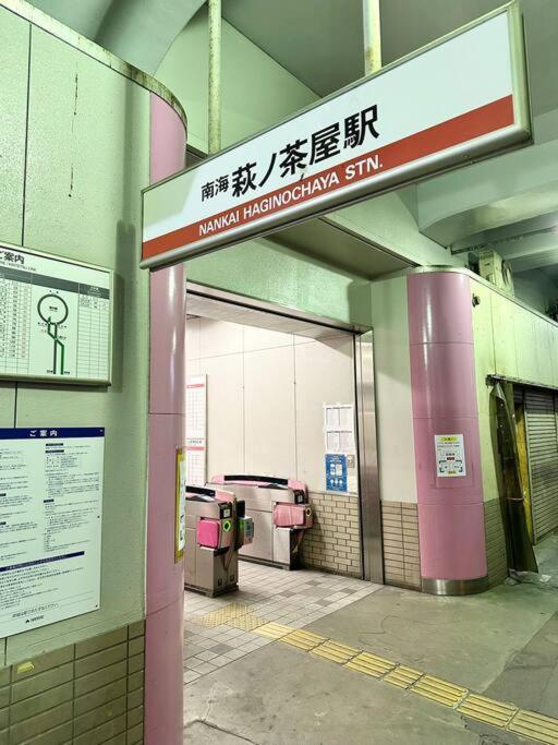 201号室花園町,萩之茶屋駅步行2分専用バスルームアクセス便利 * Ōsaka